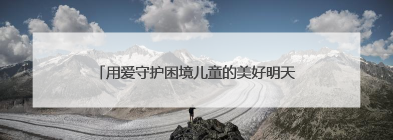 用爱守护困境儿童的美好明天——泉港区举办“润心伴成长 同心护未来”双节关爱活动