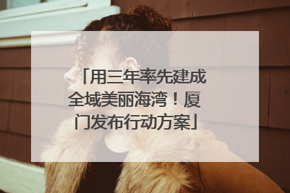 用三年率先建成全域美丽海湾！厦门发布行动方案