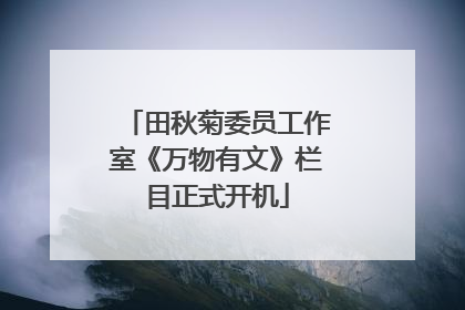 田秋菊委员工作室《万物有文》栏目正式开机