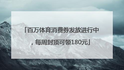 百万体育消费券发放进行中，每周封顶可领180元