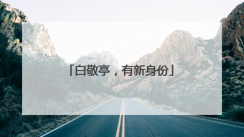 白敬亭，有新身份