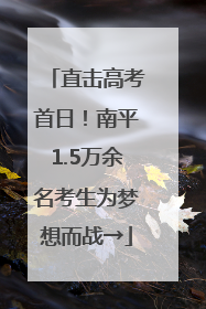 直击高考首日！南平1.5万余名考生为梦想而战→