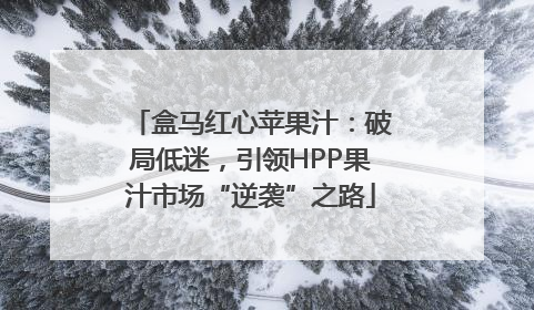 盒马红心苹果汁：破局低迷，引领HPP果汁市场“逆袭”之路