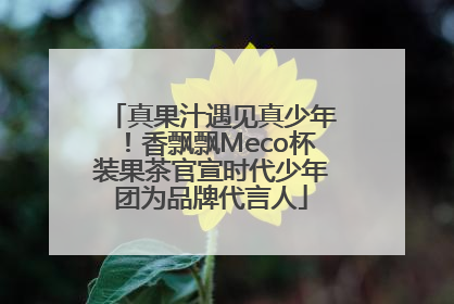 真果汁遇见真少年！香飘飘Meco杯装果茶官宣时代少年团为品牌代言人