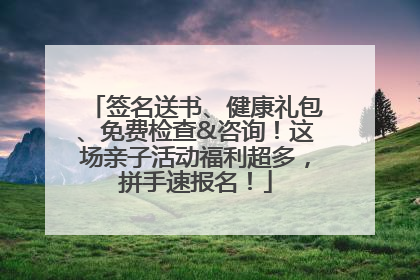签名送书、健康礼包、免费检查&咨询！这场亲子活动福利超多，拼手速报名！