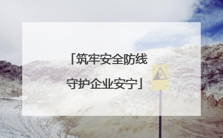 筑牢安全防线 守护企业安宁