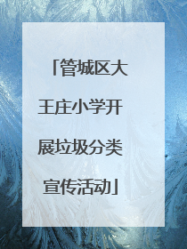 管城区大王庄小学开展垃圾分类宣传活动