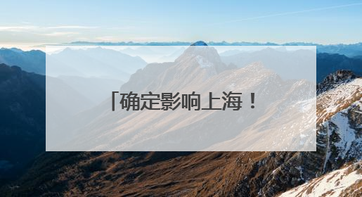 确定影响上海！1号台风“蝴蝶”生成，预计后天登陆！周日前后上海有明显降水