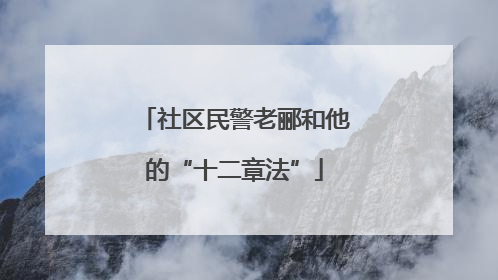 社区民警老郦和他的“十二章法”