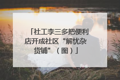 社工李三多把便利店开成社区“解忧杂货铺”（图）