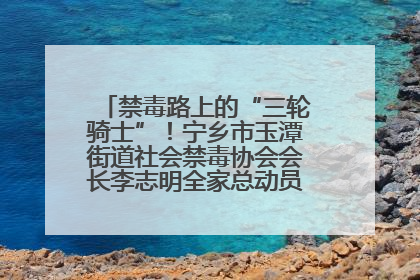 禁毒路上的“三轮骑士”！宁乡市玉潭街道社会禁毒协会会长李志明全家总动员，织密“防毒网”
