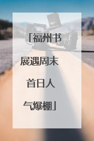 福州书展遇周末 首日人气爆棚