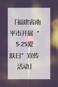 福建省南平市开展“5·25爱肤日”宣传活动