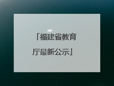 福建省教育厅最新公示