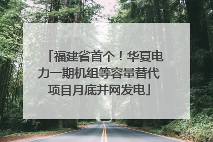 福建省首个！华夏电力一期机组等容量替代项目月底并网发电
