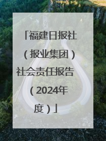 福建日报社（报业集团）社会责任报告（2024年度）