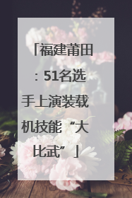 福建莆田：51名选手上演装载机技能“大比武”