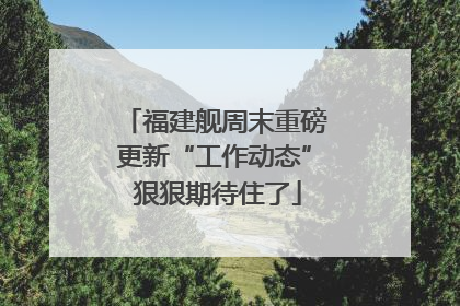 福建舰周末重磅更新“工作动态” 狠狠期待住了