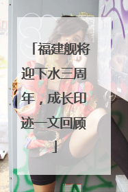 福建舰将迎下水三周年，成长印迹一文回顾