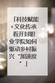 科技赋能+文化传承 看开封职业学院如何驱动乡村振兴“加速度”
