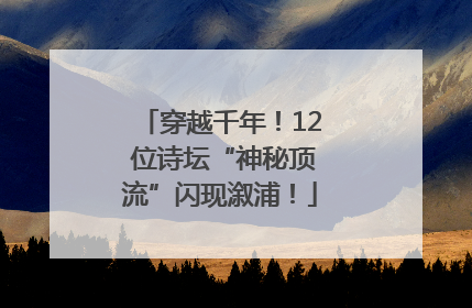 穿越千年！12 位诗坛“神秘顶流”闪现溆浦！