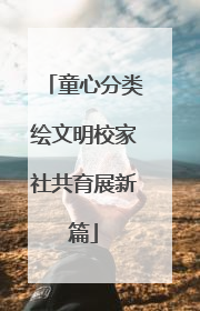 童心分类绘文明校家社共育展新篇