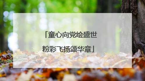 童心向党绘盛世 粉彩飞扬颂华章