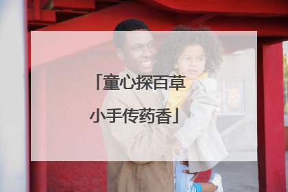 童心探百草 小手传药香