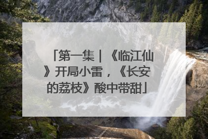 第一集｜《临江仙》开局小雷，《长安的荔枝》酸中带甜