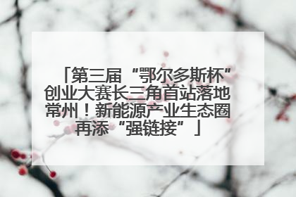 第三届“鄂尔多斯杯”创业大赛长三角首站落地常州！新能源产业生态圈再添“强链接”