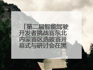 第二届智能驾驶开发者挑战赛东北内蒙赛区选拔赛开幕式与研讨会在黑龙江农业工程职业学院成功举行