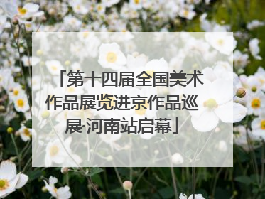 第十四届全国美术作品展览进京作品巡展·河南站启幕