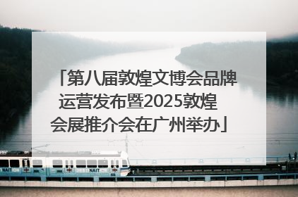 第八届敦煌文博会品牌运营发布暨2025敦煌会展推介会在广州举办