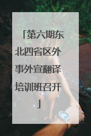 第六期东北四省区外事外宣翻译培训班召开