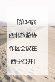 第34届西北旅游协作区会议在西宁召开