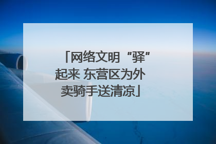 网络文明“驿”起来 东营区为外卖骑手送清凉