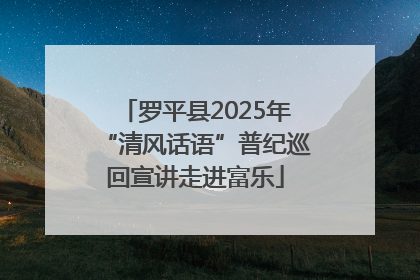 罗平县2025年“清风话语”普纪巡回宣讲走进富乐
