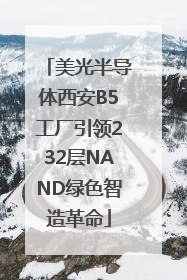 美光半导体西安B5工厂引领232层NAND绿色智造革命
