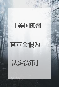 美国佛州官宣金银为法定货币