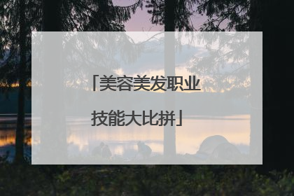 美容美发职业技能大比拼