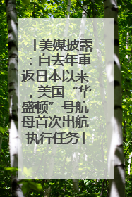 美媒披露：自去年重返日本以来，美国“华盛顿”号航母首次出航执行任务