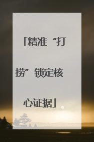 精准“打捞”锁定核心证据