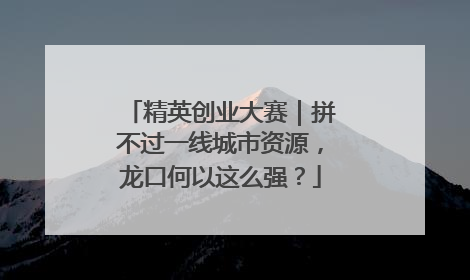 精英创业大赛｜拼不过一线城市资源，龙口何以这么强？