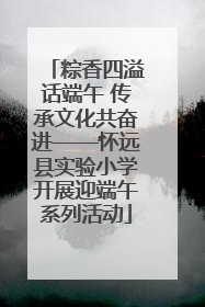 粽香四溢话端午 传承文化共奋进——怀远县实验小学开展迎端午系列活动