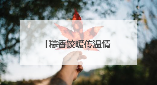 粽香饺暖传温情 社会关爱暖人心