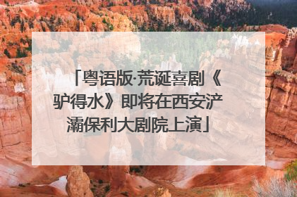 粤语版·荒诞喜剧《驴得水》即将在西安浐灞保利大剧院上演