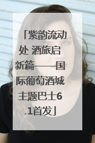 紫韵流动处 酒旅启新篇——国际葡萄酒城主题巴士6.1首发