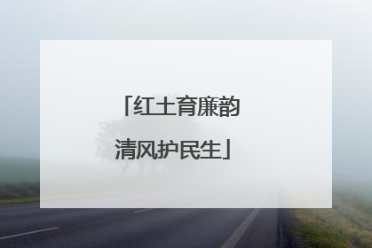 红土育廉韵 清风护民生