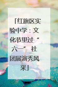 红旗区实验中学：文化节里过“六一” 社团展演秀风采