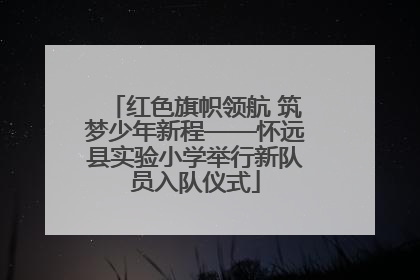 红色旗帜领航 筑梦少年新程——怀远县实验小学举行新队员入队仪式